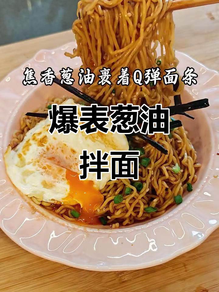 泡面新吃法!葱油拌面,焦香四溢让人停不下来