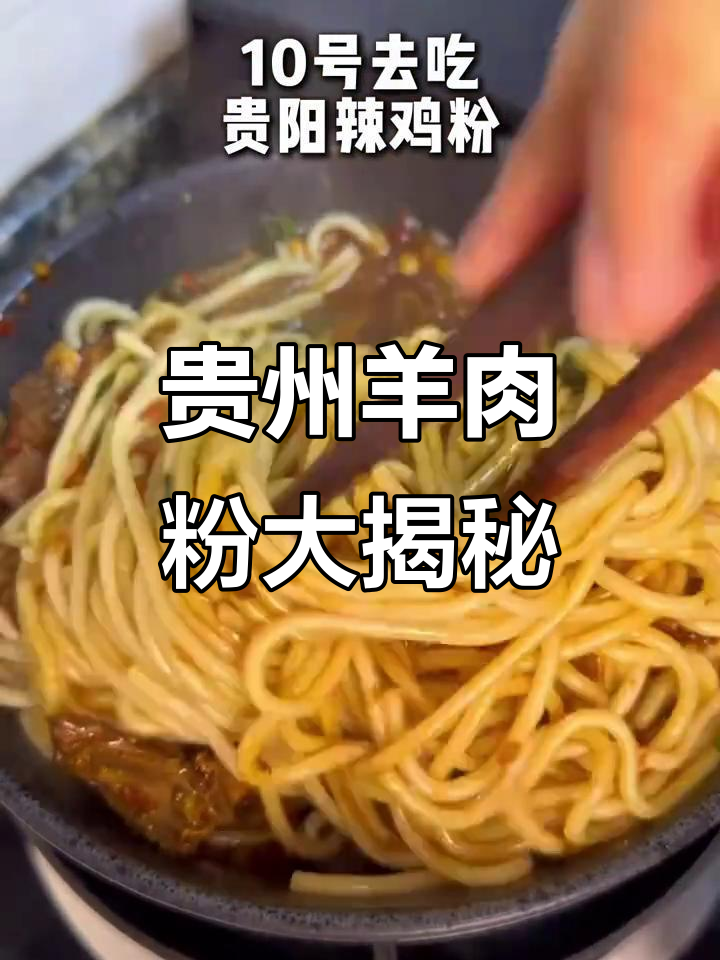 贵州羊肉粉,嗦上一口就停不下来!