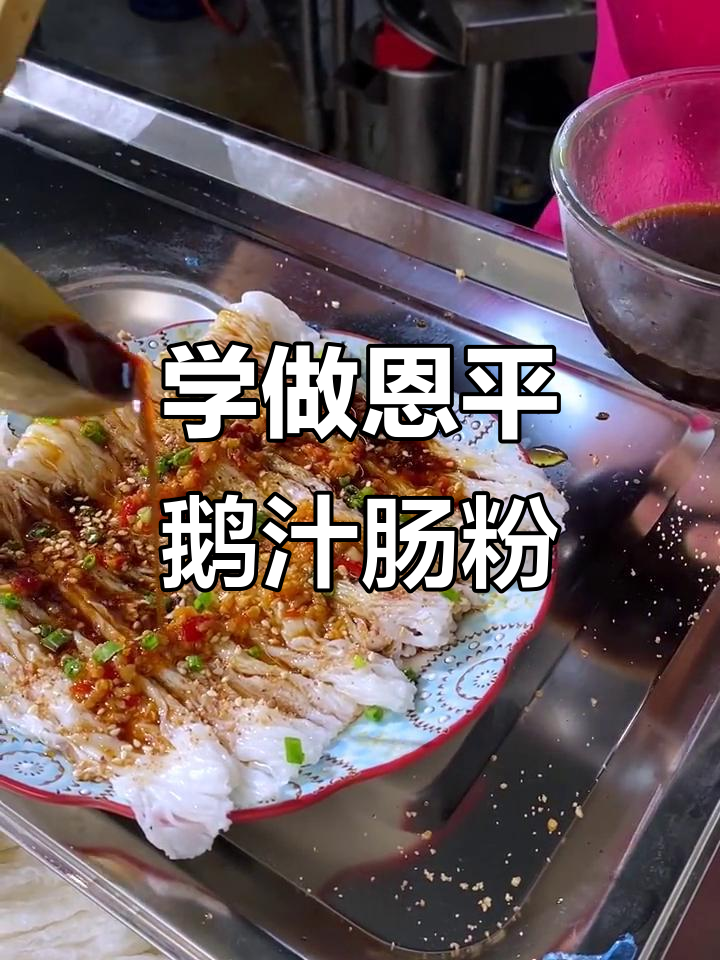 恩平鹅汁肠粉,味道让人怀念,快来学做!