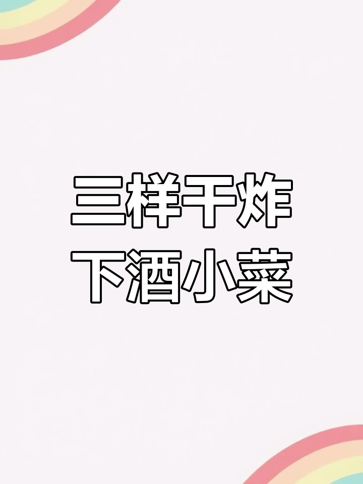 干炸山药、五花肉与黄瓜,三样下酒小菜轻松做