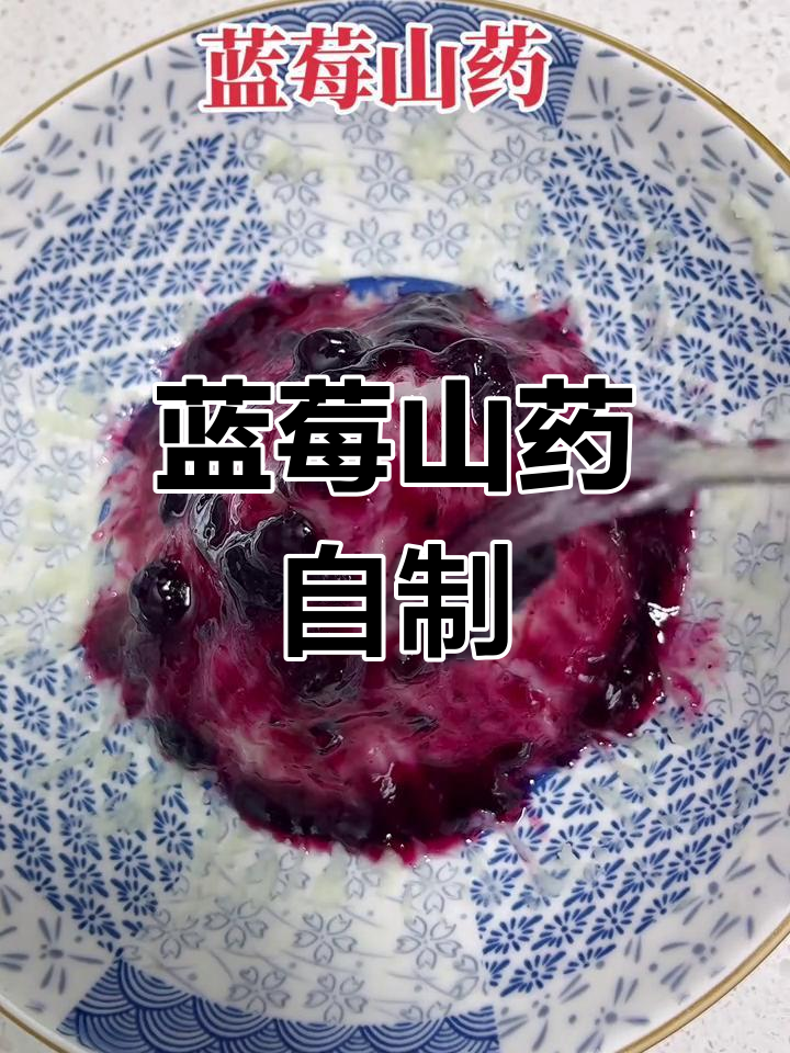 周六动手做蓝莓山药,健康美味,皮肤更紧致!