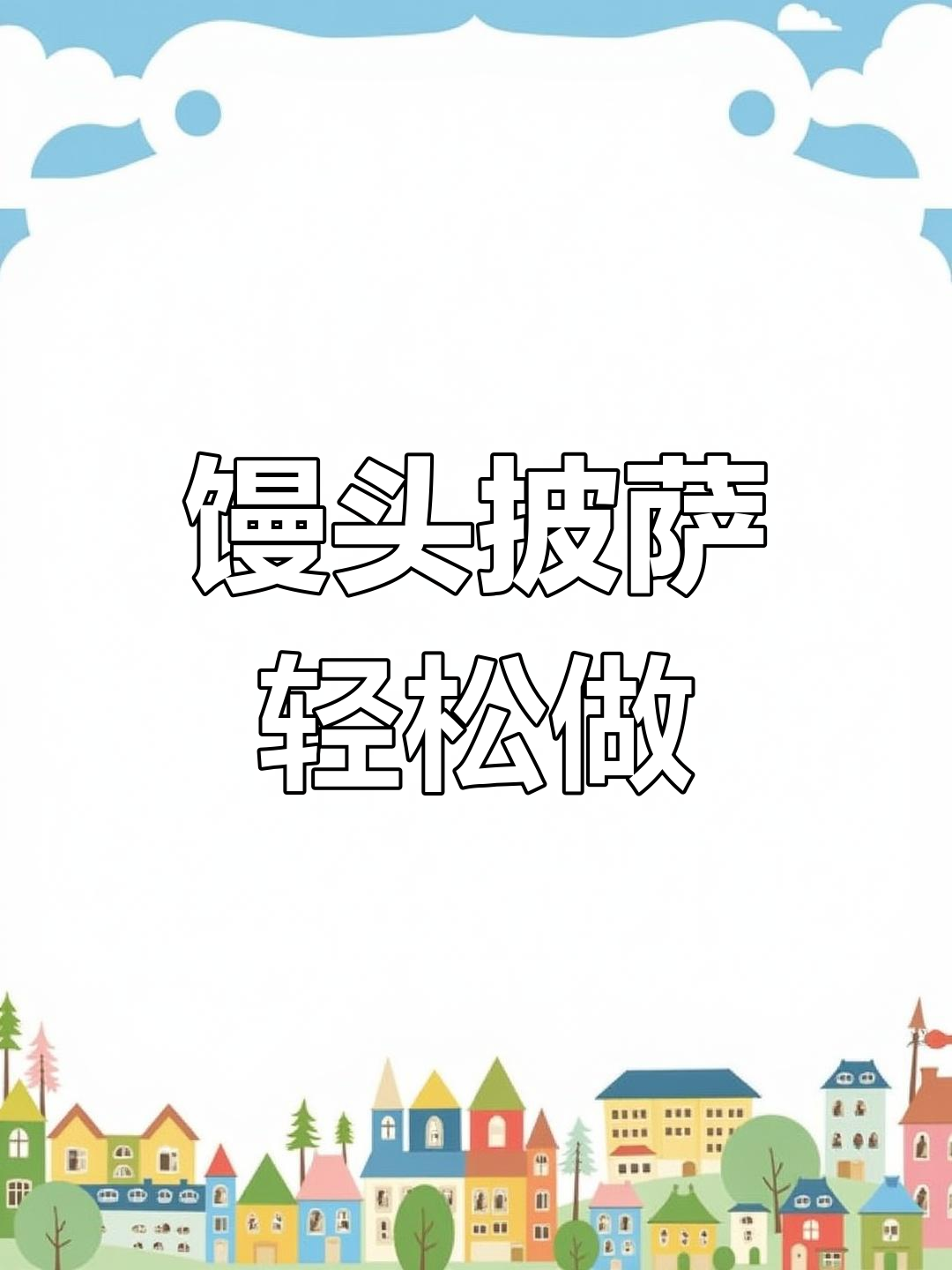 馒头变披萨,懒人必备空气炸锅做法