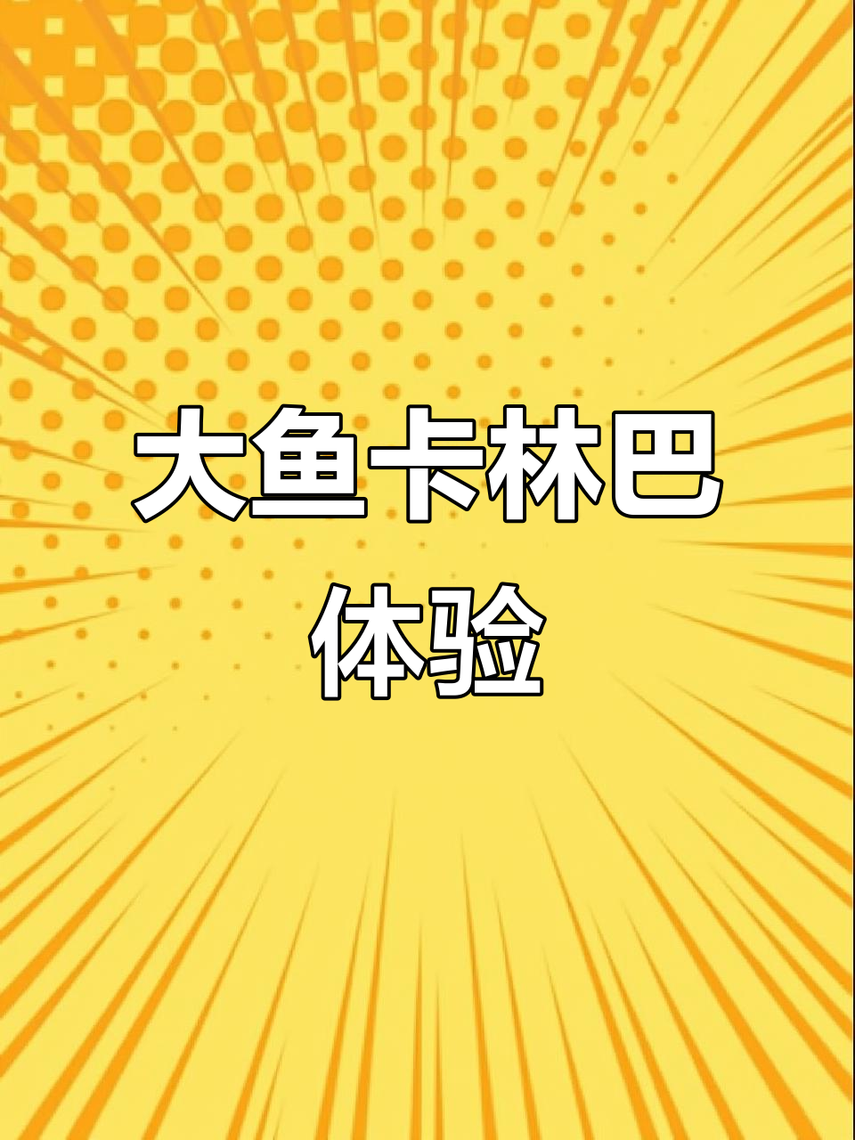 卡林巴大鱼卡，带你感受不一样的音乐魅力