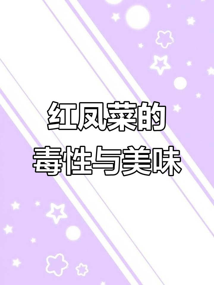 红凤菜为何有争议?营养丰富却含毒,如何正确食用