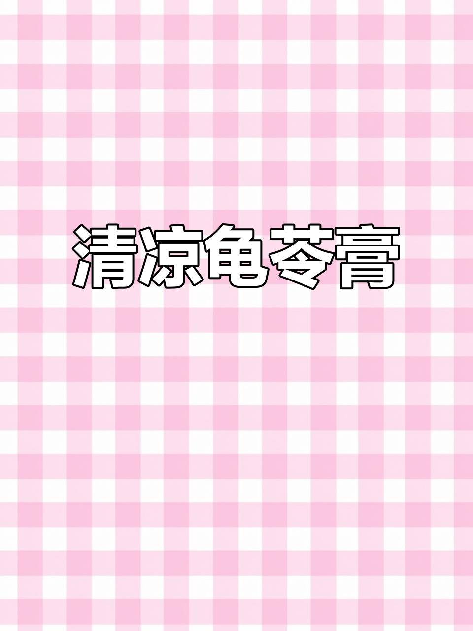 夏日清凉必备,简单做龟苓膏,Q弹回甘,解暑又美味!