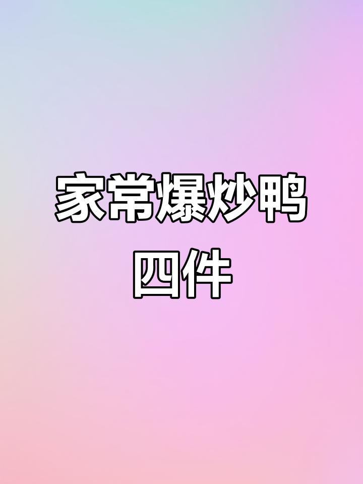 爆炒鸭四件,家常下饭新选择