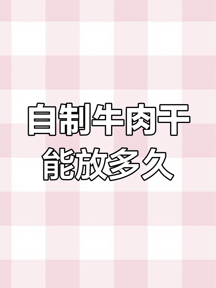 散装牛肉干保存方法与保质期