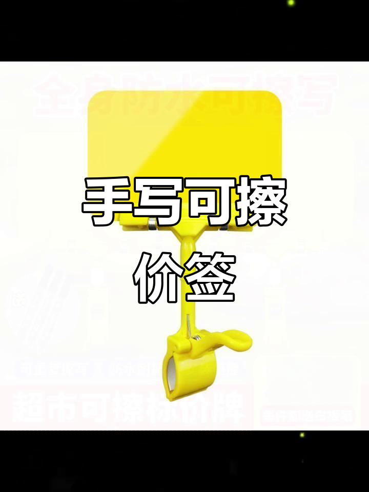 可擦写价格牌，超市水果蔬菜展示必备