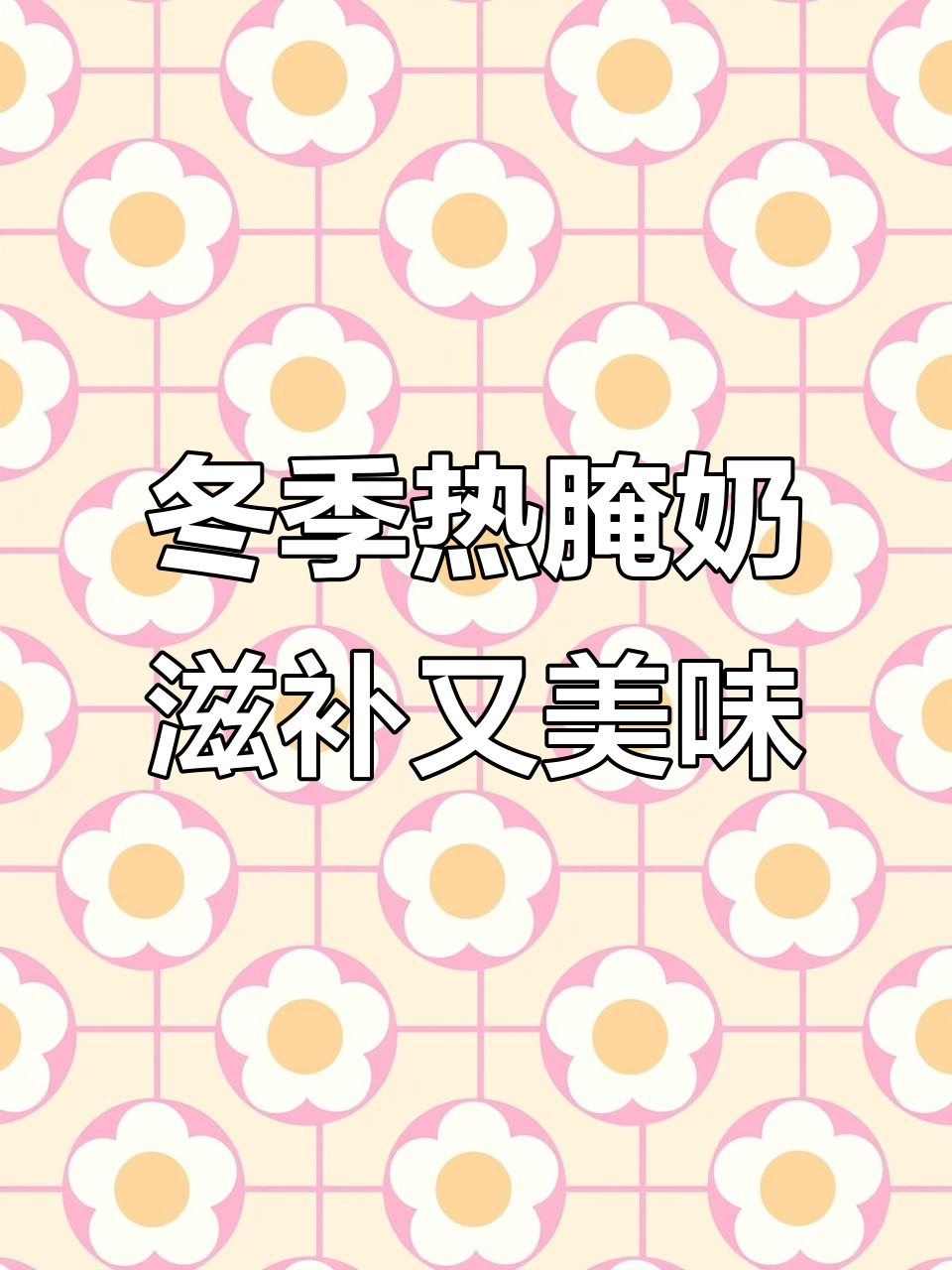 秋冬暖心热饮,桂圆红枣奶茶与杨枝甘露的完美结合