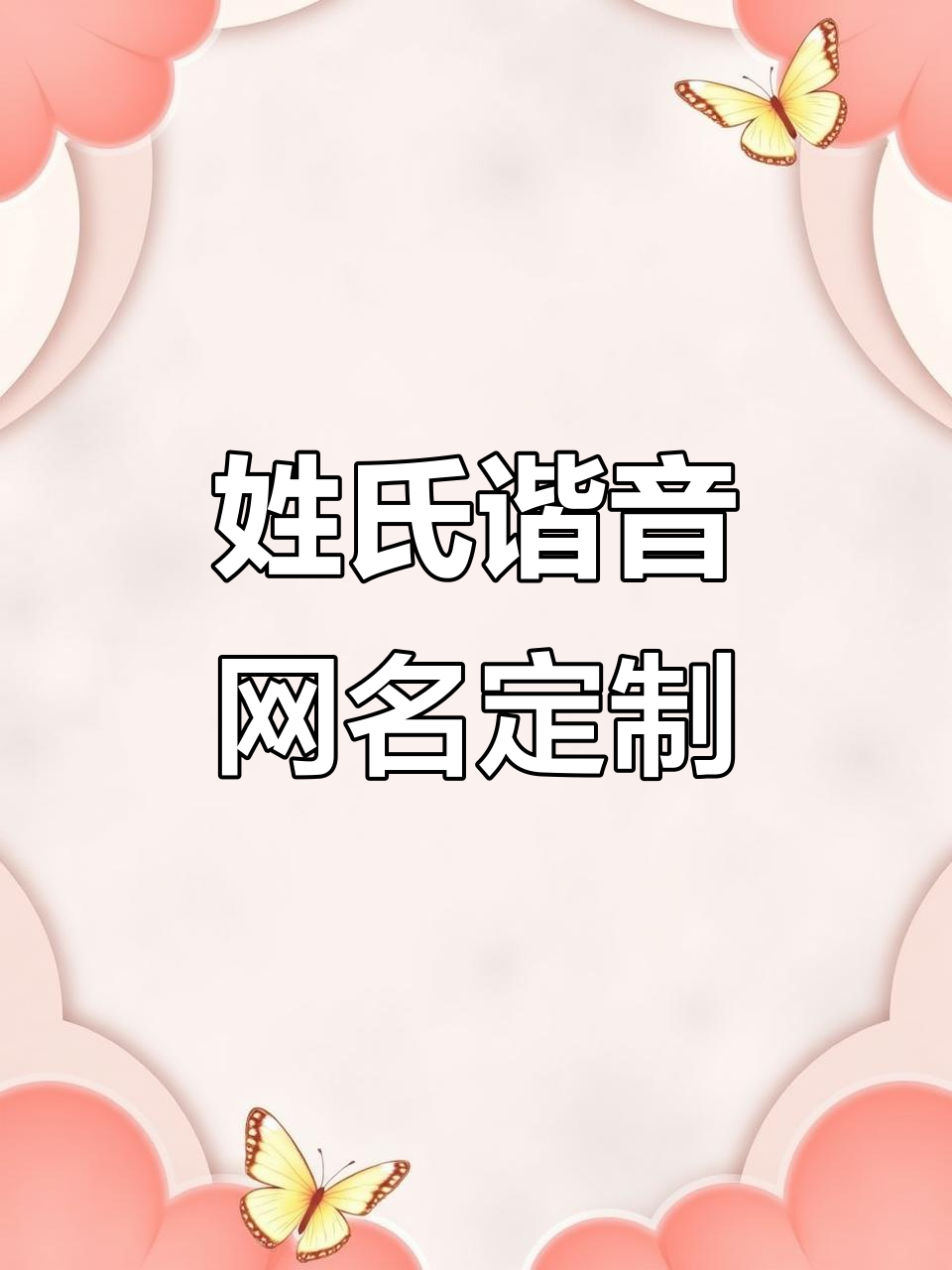 姓氏变网名,创意十足!蒋姓好运、杨姓名帆起航