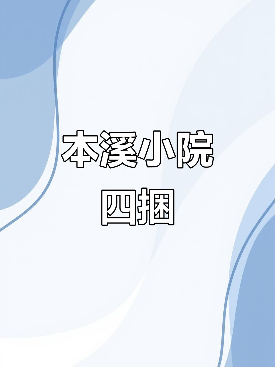 本溪县精致小院,四合院设计带仓房菜窖