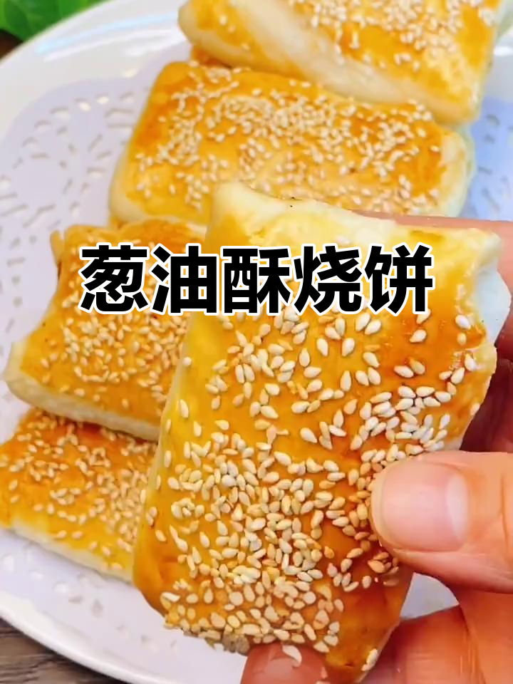 千层葱油酥烧饼,咸香脆嫩层次分明