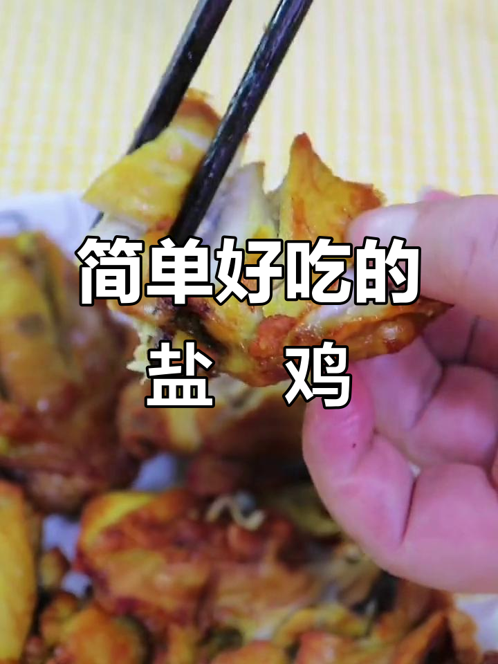 空气炸锅版盐焗鸡,外酥里嫩,咸鲜入味超满足