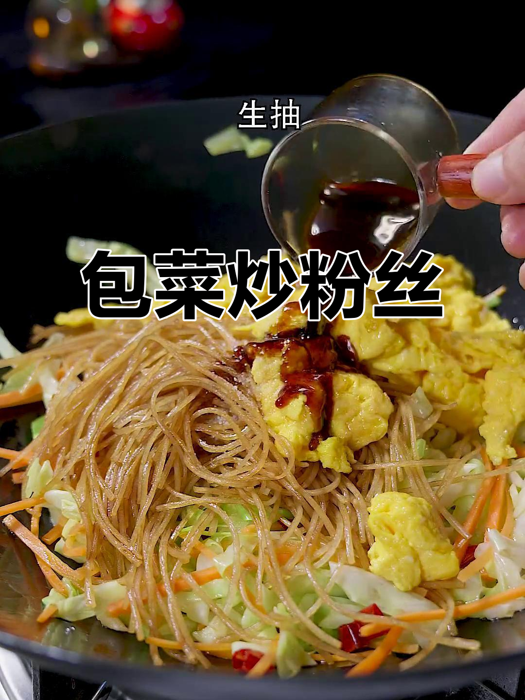 包菜炒粉丝,简单又好吃,大人小孩都爱!