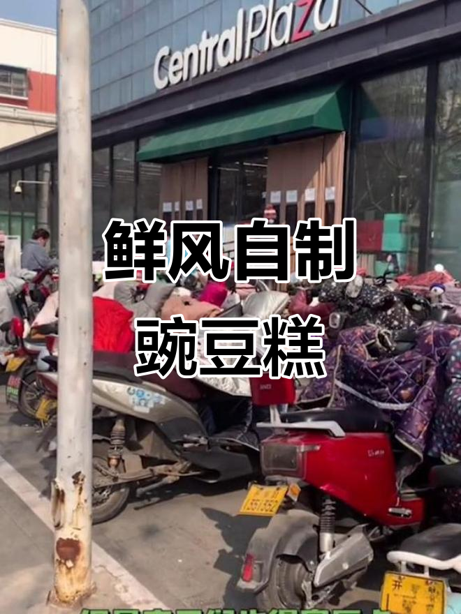 河南豌豆糕回归,紫薯绿豆新口味!