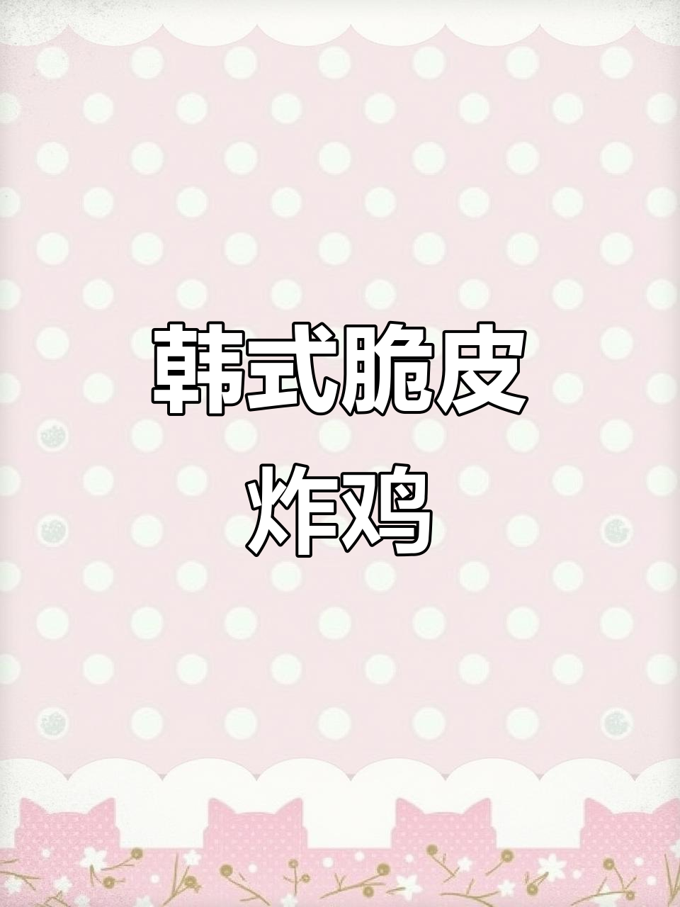 韩国街头炸鸡,外酥里嫩的完美口感