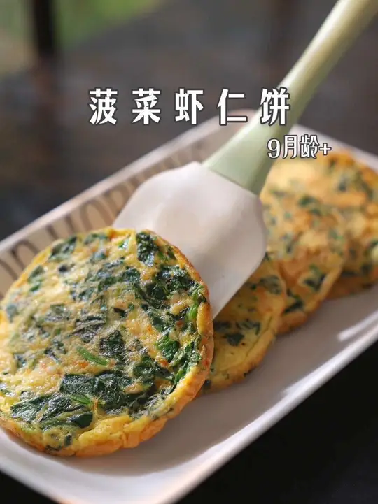 菠菜、虾仁、鸡蛋结合,做出软糯可口的菠菜虾仁饼