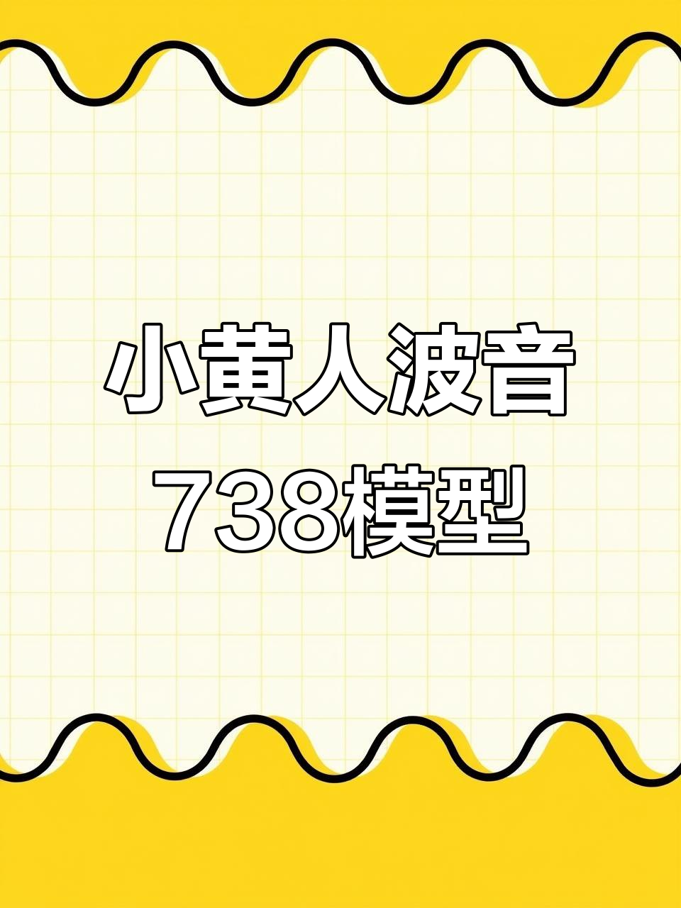 小黄人彩绘飞机模型开箱,细节做工如何?