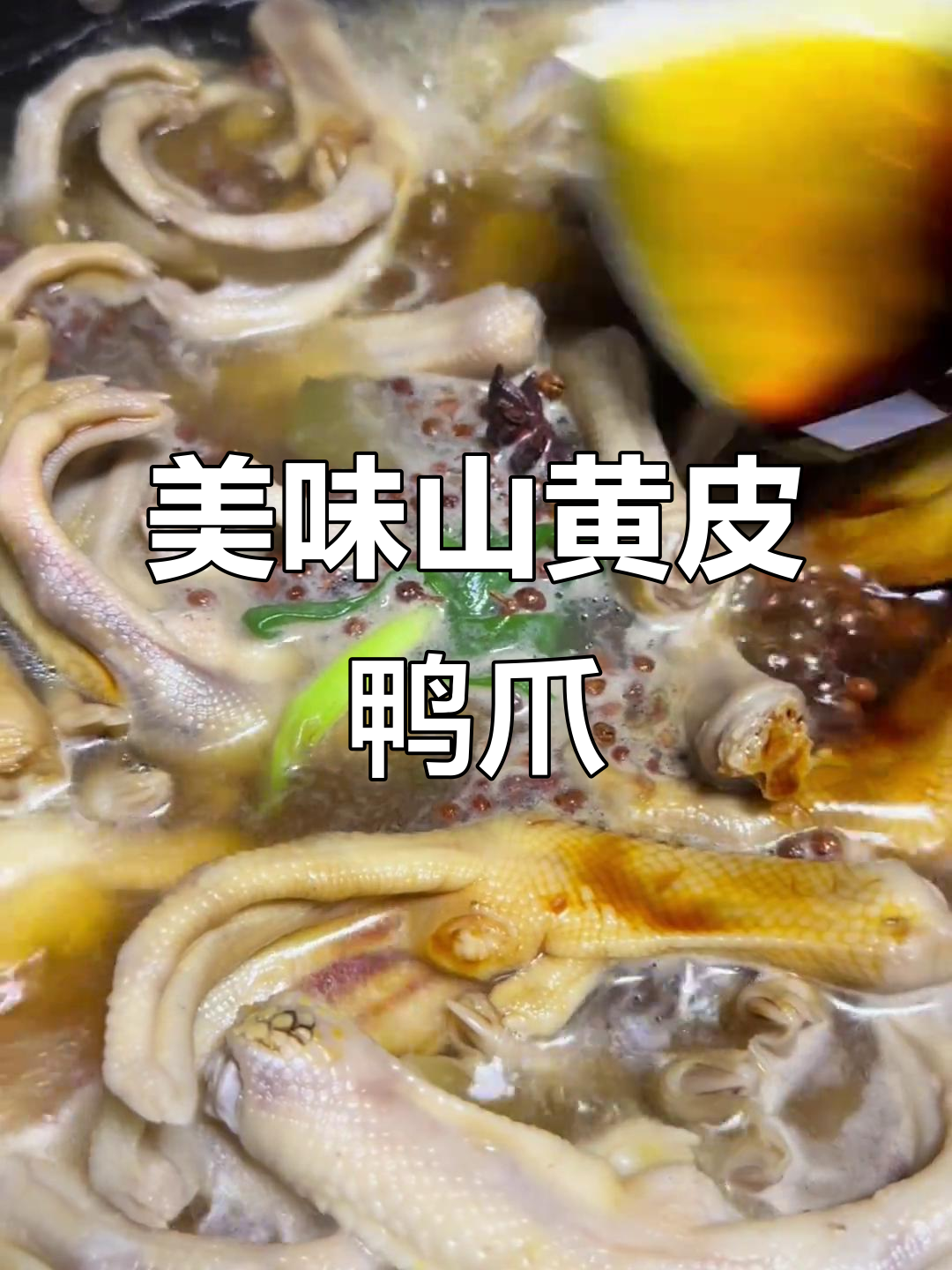 山黄皮鸭爪的绝妙做法，甜辣口感让人停不下来