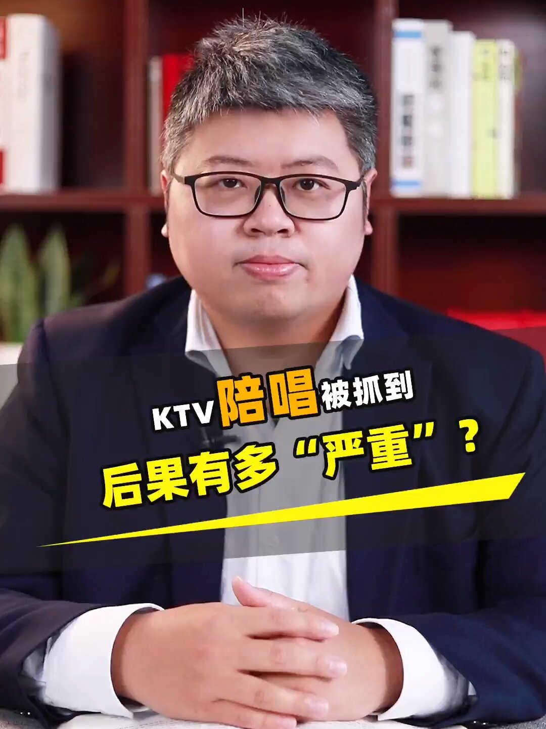 KTV陪唱被抓后果有多“严重”?