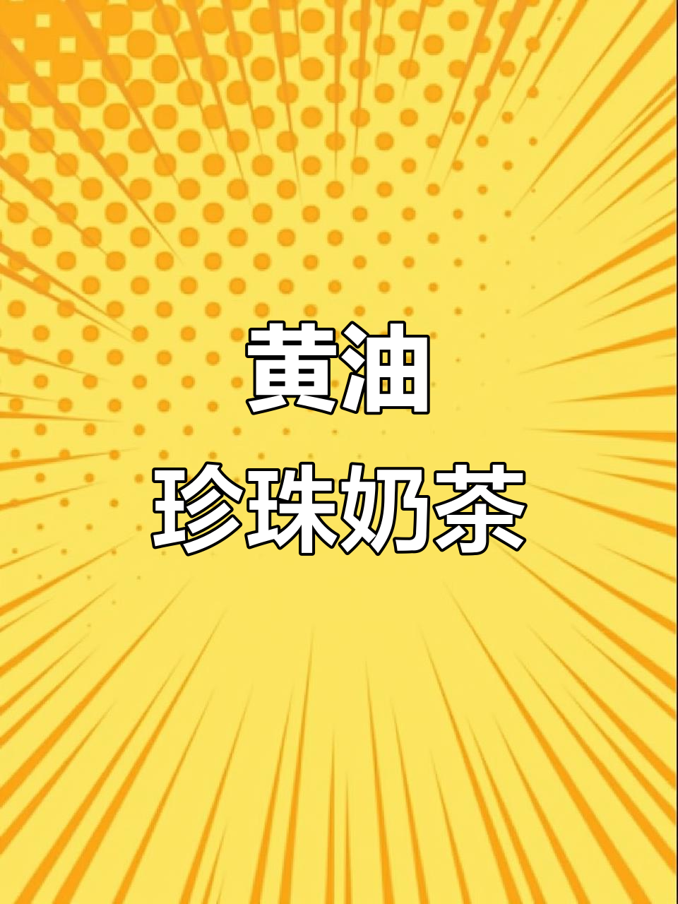 自制小黄油珍珠奶茶,黄油味浓,抹茶未加