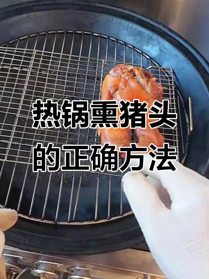 熏猪头肉技巧大揭秘，避免发苦发黑的关键步骤