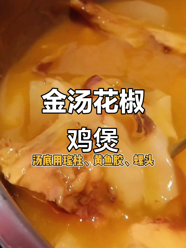 闺蜜聚会必吃!鲜掉眉毛的金汤花胶鸡煲,超美味火锅体验