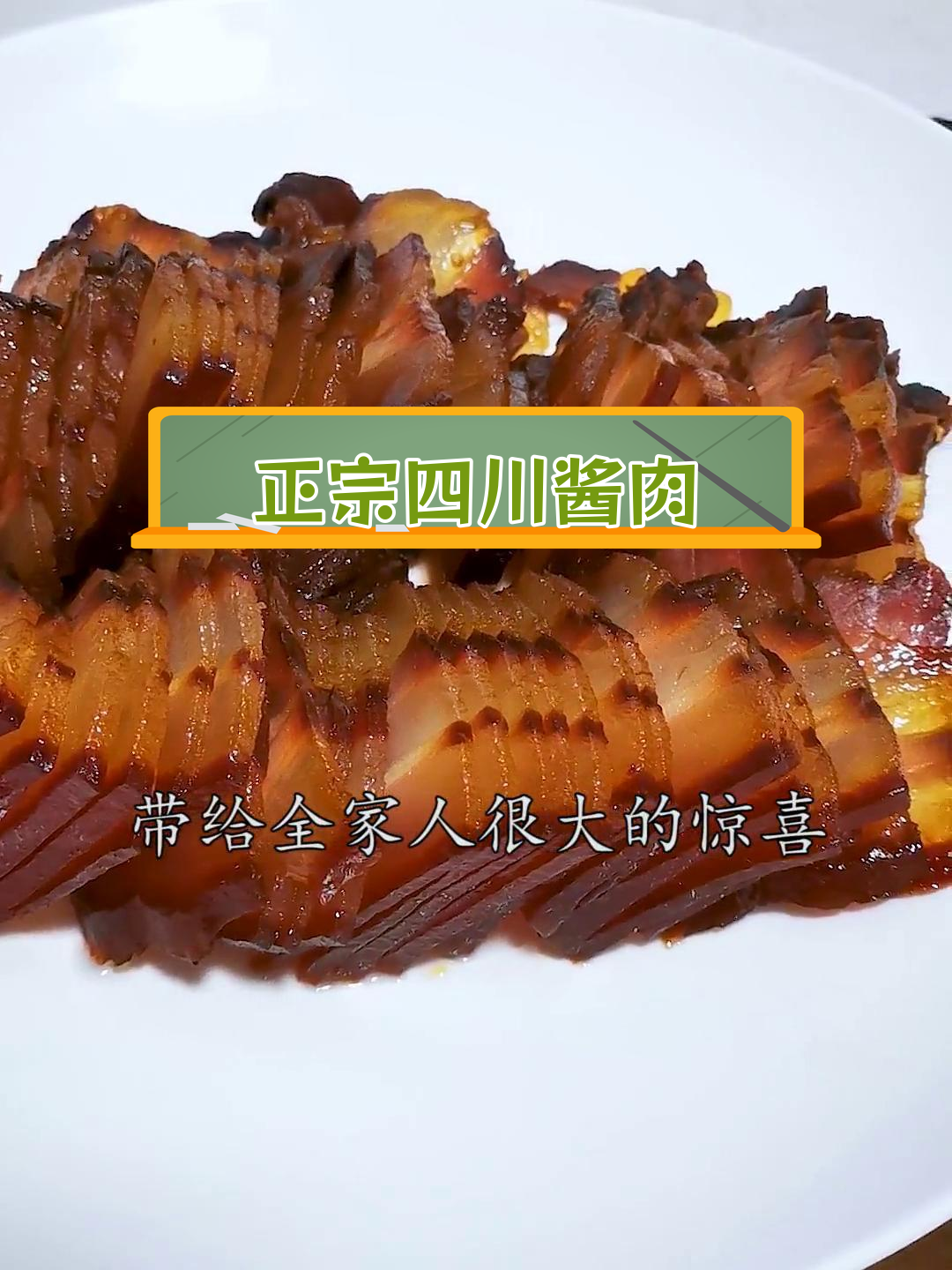 四川酱肉的传统做法,用川味甜面酱才够味