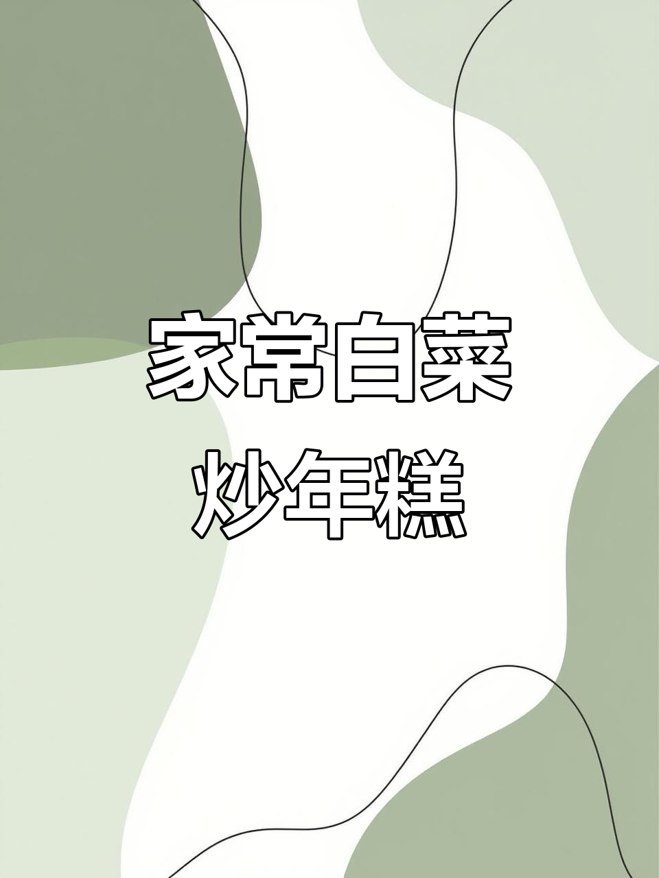 宁波家常白菜炒年糕，肉丝嫩滑口感层次分明