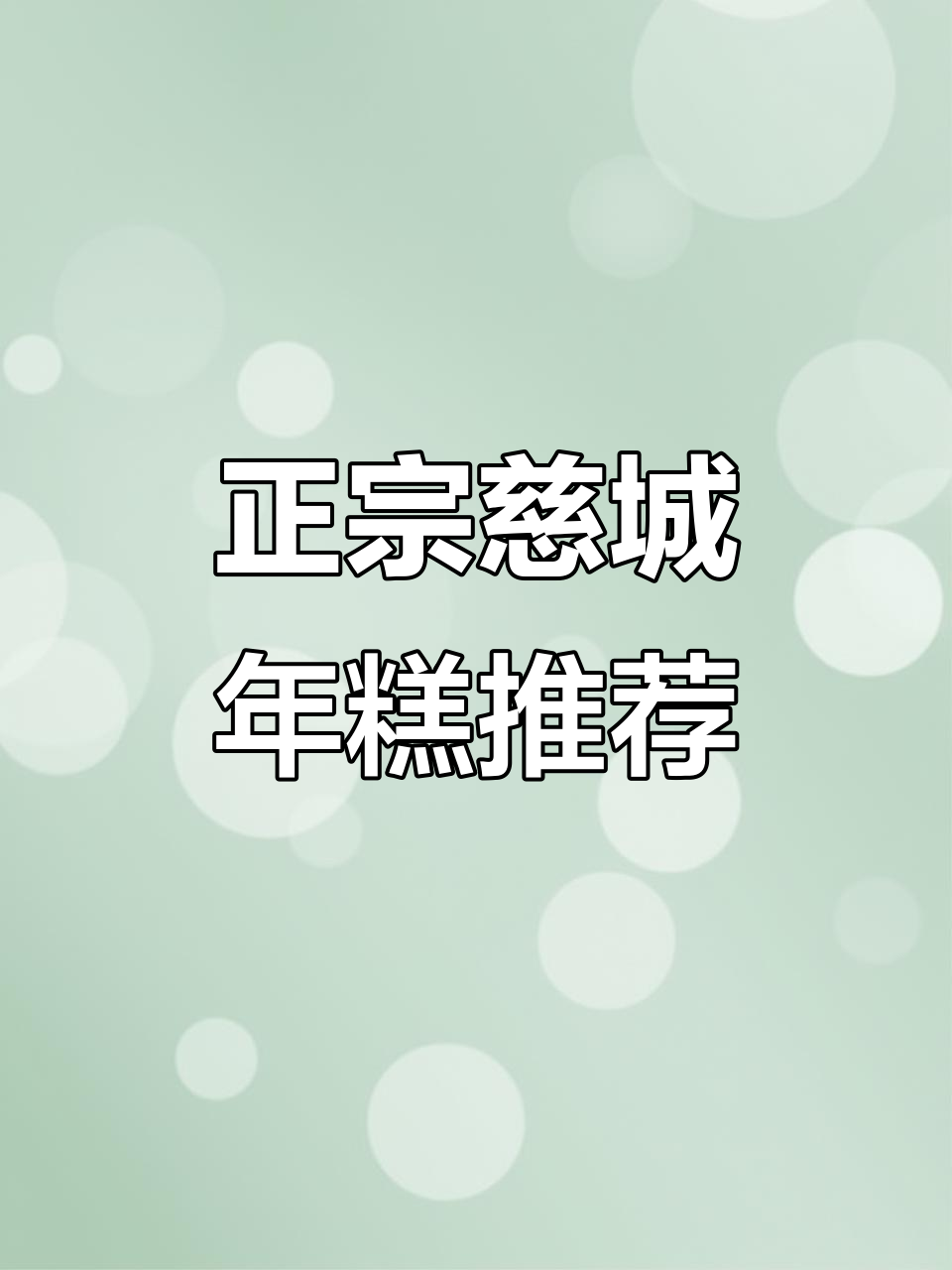 慈城水磨年糕大揭秘！正宗品牌全攻略，口感超赞