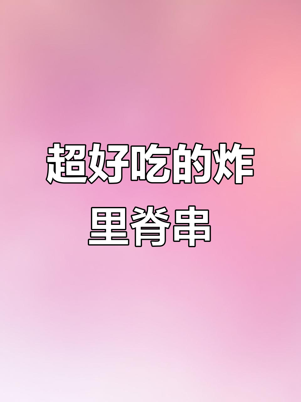 猪外脊和鸡胸肉炸里脊串，嫩滑又入味，试试这个做法！
