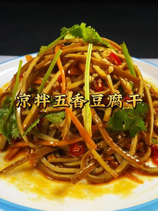 凉拌五香豆腐干