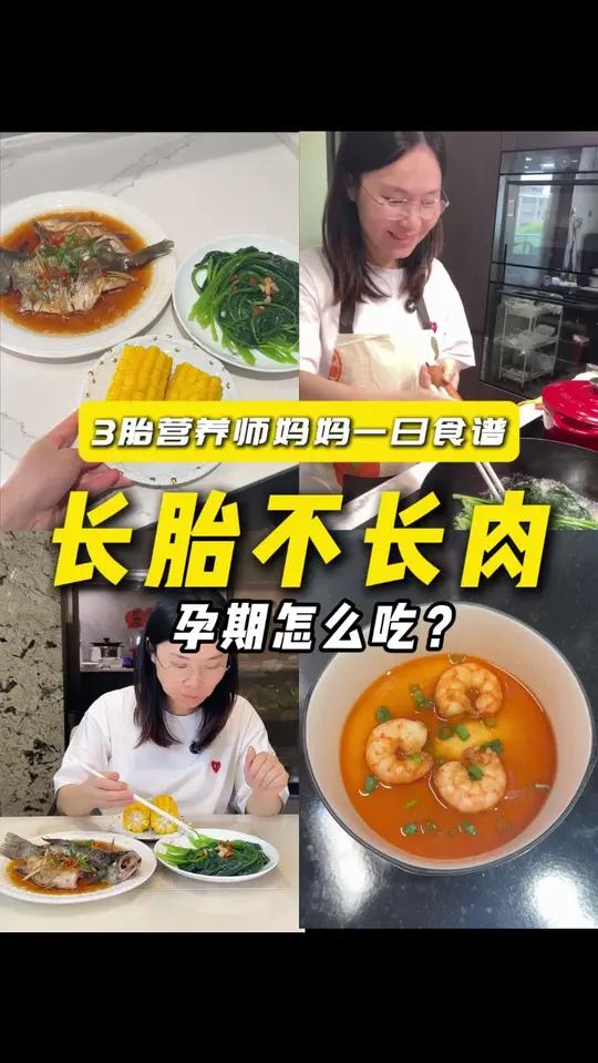 3胎妈妈的孕期控糖食谱！长胎不长肉的经验赶紧码起来！