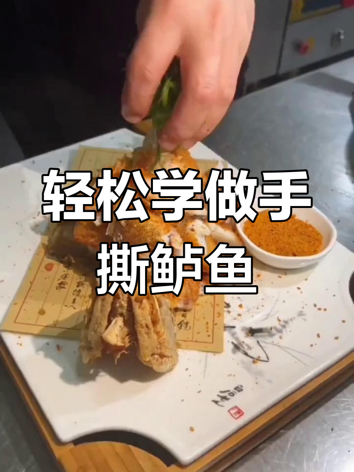 手撕鲈鱼做法全攻略