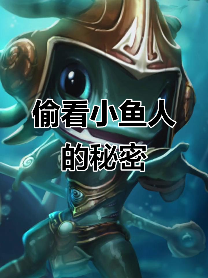 小鱼人偷偷欣赏花朵,英雄联盟原画壁纸展示