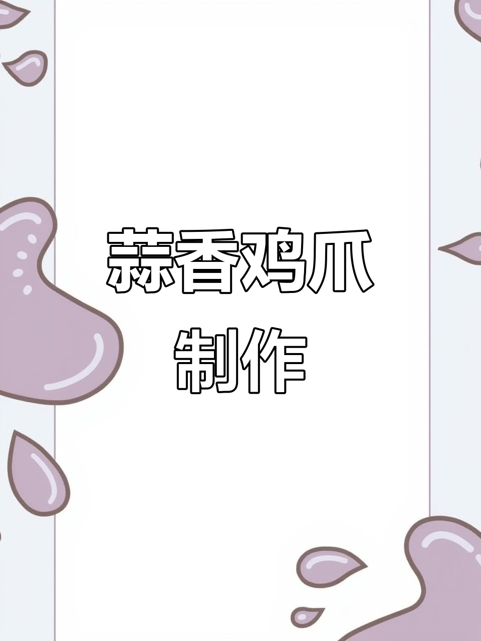 蒜香凤爪凉拌做法,夏日必备美味小吃