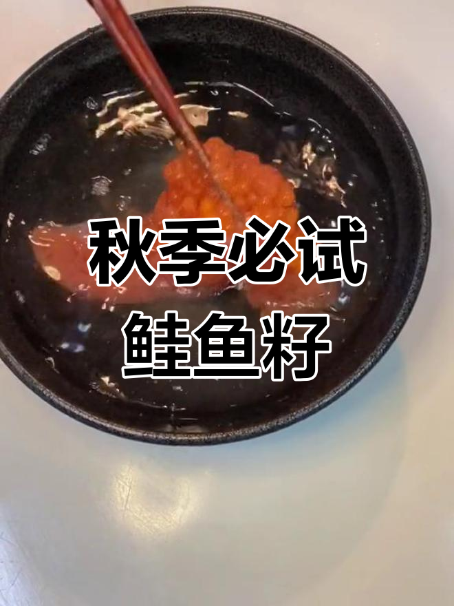 鲑鱼籽饭:秋日美味,爆浆口感惊艳
