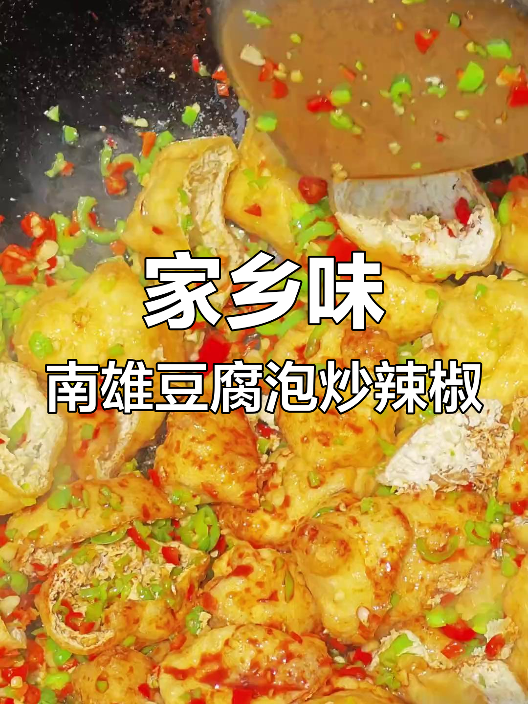 南雄家常豆腐泡炒辣椒,香脆美味让人怀念
