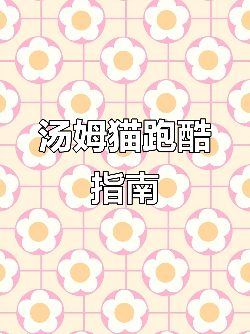 汤姆猫跑酷下载教程,轻松掌握安装与玩法!