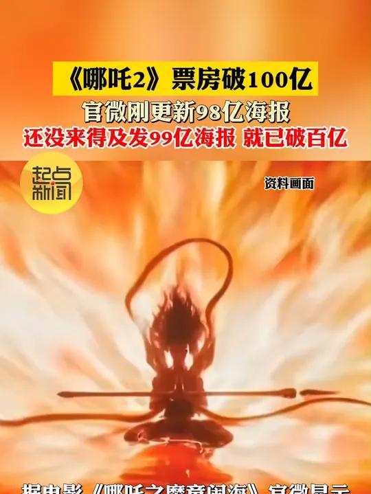 《哪吒2》票房破100亿 官微刚更新98亿海报 还没来得及发99亿海报 就已破百亿