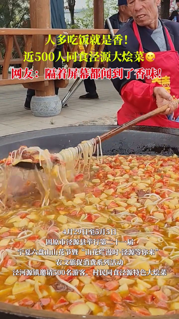 人多吃饭就是香!近500人同食泾源大烩菜