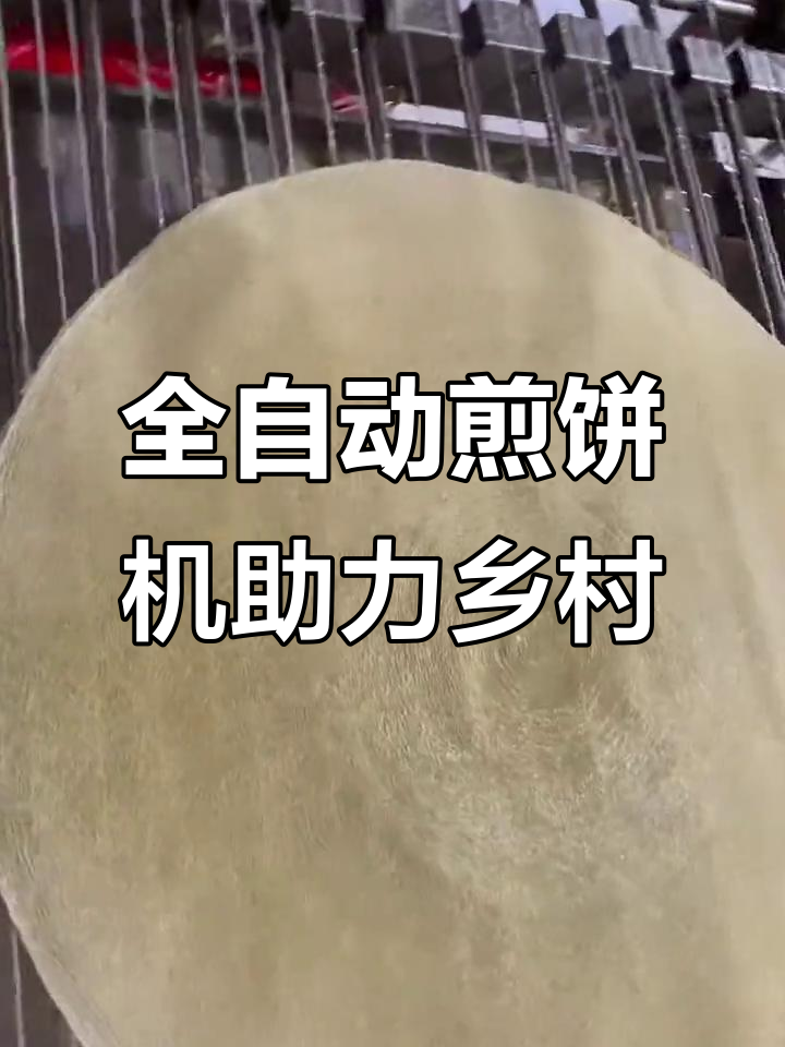 正邦全自动煎饼机助力乡村振兴，技术分享揭秘