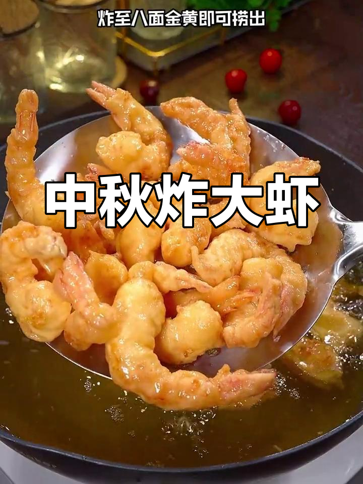 中秋必备,香酥大虾,全家老少皆宜!