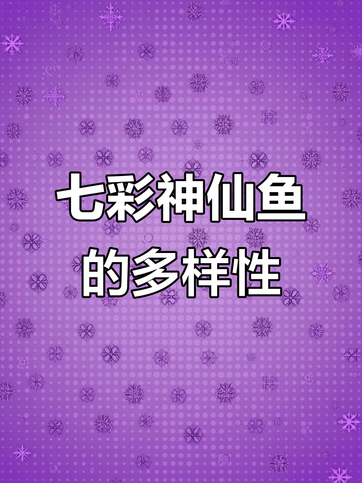 七彩神仙鱼种类繁多，各具特色