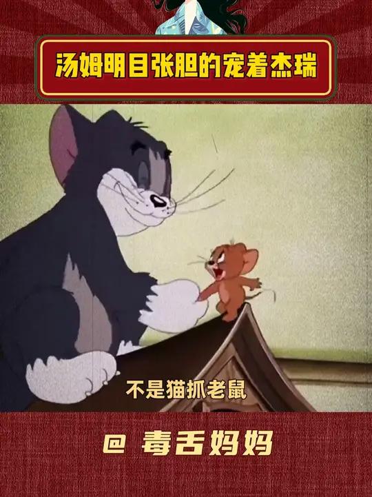 所以是猫和老鼠,不是猫抓老鼠