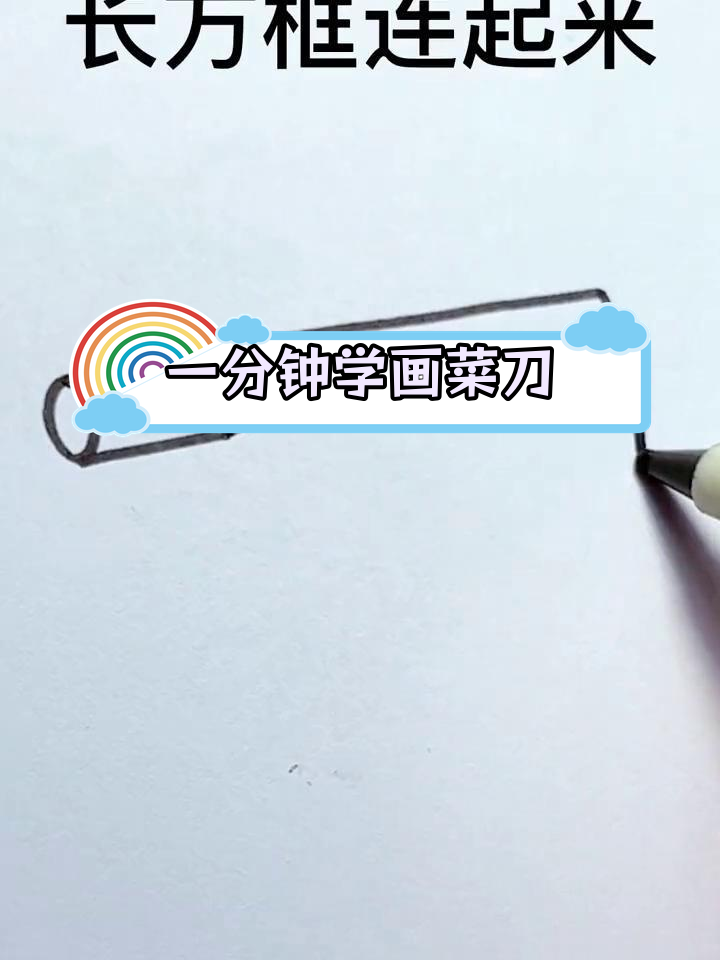 轻松学会画菜刀,创意简笔画教程