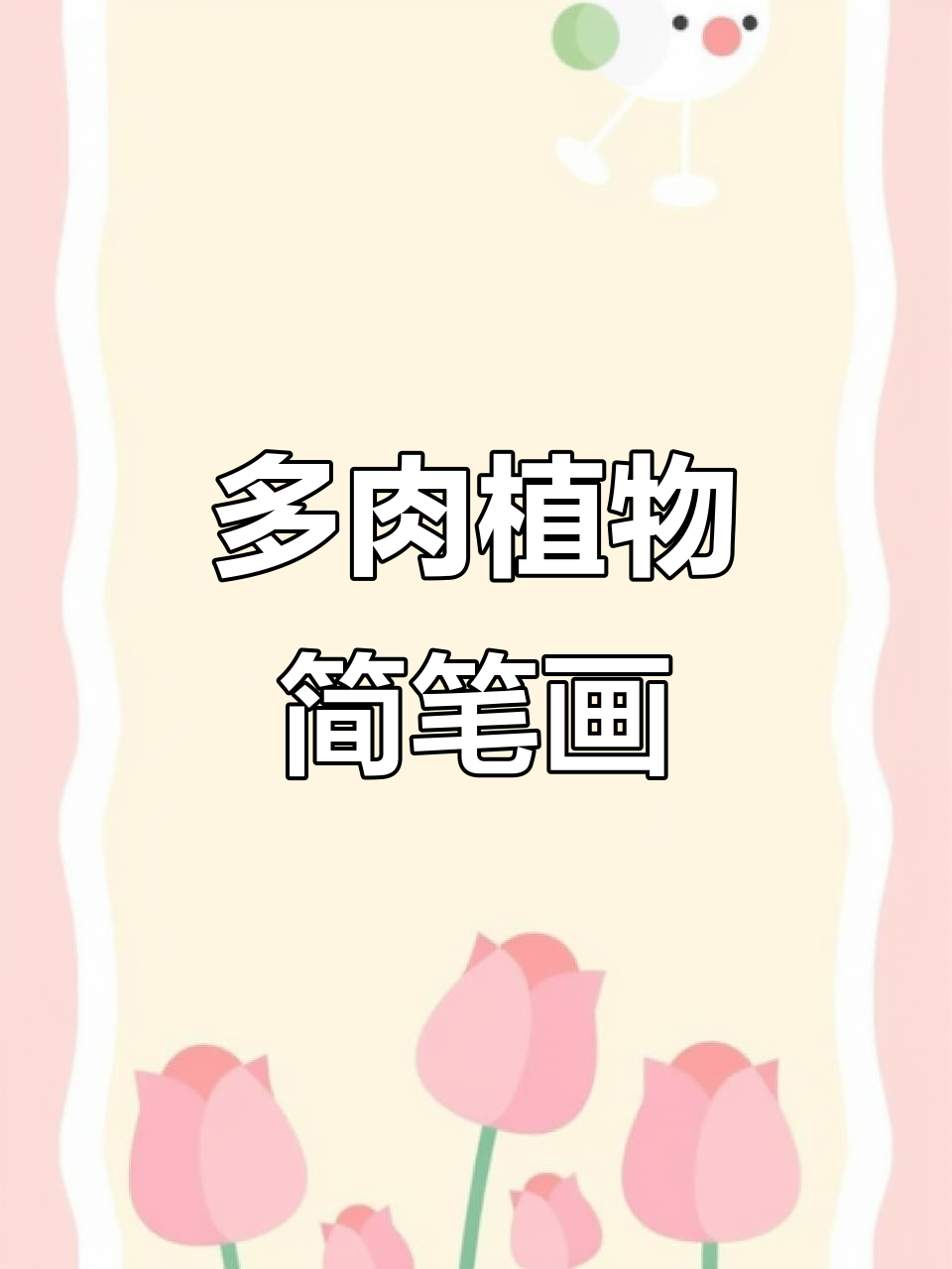 轻松画出可爱多肉植物,简笔画教程