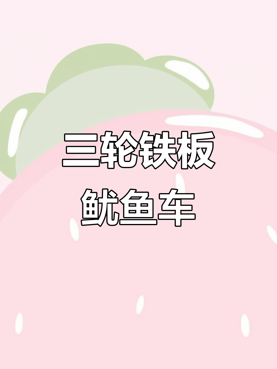 铁板鱿鱼美食车：三轮车上搞定炸串与烤炉，轻松摆摊