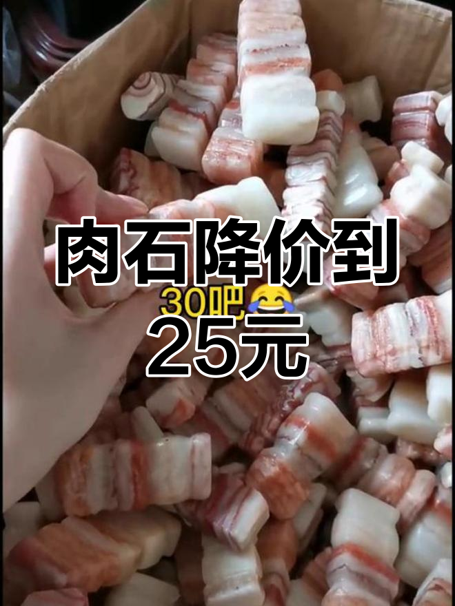 肉石价格大砍刀,150元能买到?