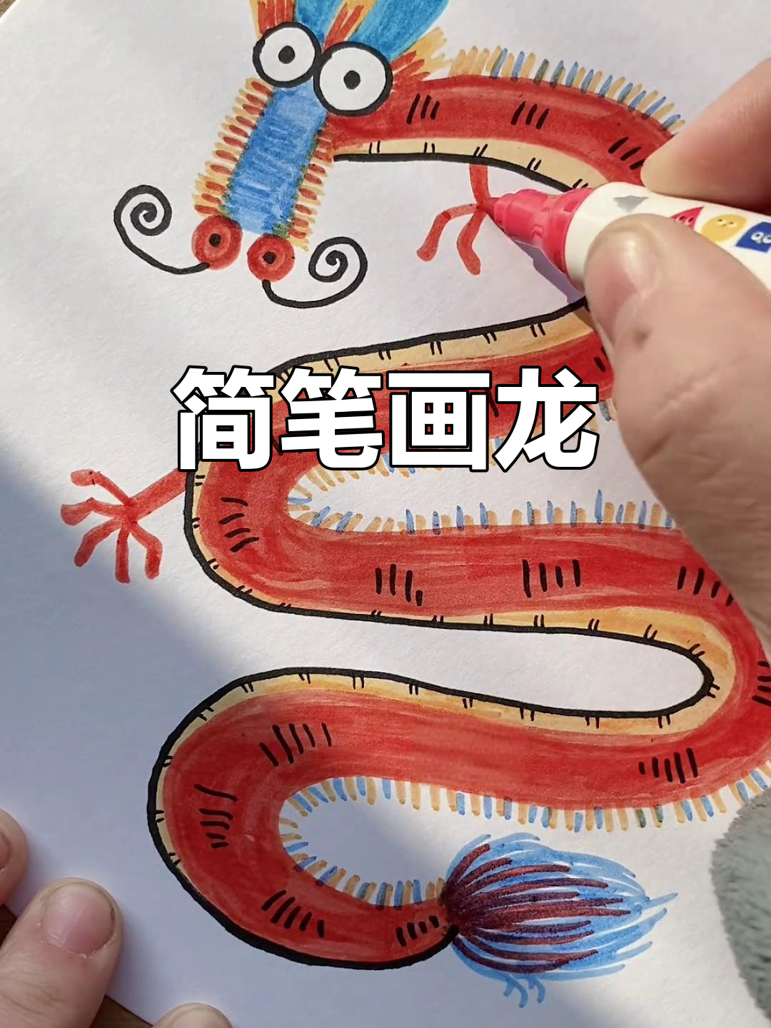 龙福齐天:用马克笔轻松画出龙的霸气形象